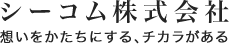 シーコム株式会社